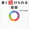 自分のやめグセを知って続けられるようになる『１つのことを長く続けられる技術』