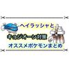 ヘイラッシャとキョジオーンの対策はどうするべき？ オリーヴァが刺さるかも！？