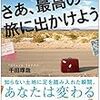 さぁ、最高の旅に出かけよう 千田琢哉