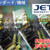 【株式銘柄徹底分析】ジェイ・イー・ティ JET（6228）～半導体洗浄装置 リチウムイオン電池 農業 成長企業 株主優待～