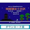 【FC】かんしゃく玉なげカン太郎の東海道五十三次