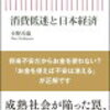 小野善康『消費低迷と日本経済』は、賛否にかかわらず読んで欲しい本