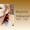 【歌詞・和訳】Madonna / Hollywood