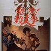 『激突！  殺人拳』（1974・東映）