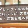 ダイレックス年末年始【2025-2026完全ガイド】営業時間・セール・混雑回避の裏ワザまとめ