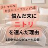 おしゃれな布団カバーブランド5選｜悩んだ末に「ニトリ」を選んだ話