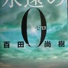 永遠の０　--- 百田尚樹（ひゃくたなおき） ---