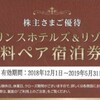 プリンスホテルにお得に宿泊する裏技～宿泊券1