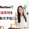 NotionのAI文字起こし完全ガイド【2026年最新】議事録が自動生成される仕組みと使い方