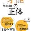 才能は正しい努力によって生まれる！坪田信貴著『才能の正体』