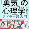 悩みが消える「勇気」の心理学　アドラー超入門（永藤かおる）