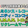 【復帰者向け④】用語辞典まとめ　冒険者互助会A.M.A.N.編