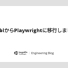 mablからPlaywrightに移行しました
