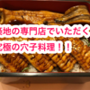 「ばかし」と「ばかしあい」･･･?穴子好きが一生に1度は訪れるべき名店に初潜入!!