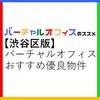 「渋谷区のバーチャルオフィスおすすめ優良物件ガイド」評判・選び方・注意点【法人登記】【オフィス経費節約】【起業・副業】