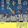 新たな定番作品あらわる『この夏の星を見る』（辻村 深月）