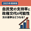 【2025年最新版】自民党の支持率と政権交代の可能性を徹底解説｜次の選挙はどうなる？