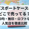 パスポートケースはどこで売ってる？100均・無印・ロフトなど人気店を徹底比較