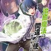 治癒魔法の間違った使い方｜18巻特典まとめ｜ストア一覧