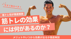 筋トレの効果とは？｜メリットやいつから効果が出るか徹底解説