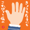 きょうも左手にもこわばりと痛み