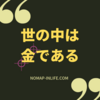 「世の中は金」という言葉がネガティブな風潮はおかしい