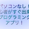 パソコンなし！初心者がすぐ出来るプログラミングアプリ！