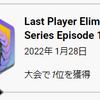 アルナック Last Player Eliminated Series Episode1 振り返り (5/5)