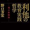 438 1冊目『利他の教育実践哲学ー魂の教師塾ー』