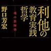 438 1冊目『利他の教育実践哲学ー魂の教師塾ー』