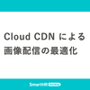 Cloud CDN による画像配信の最適化