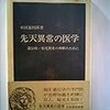 先天異常の医学―遺伝病・胎児異常の理解のために