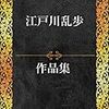 江戸川乱歩の小説「電人Ｍ」など新着本が11作品【Book Watch/青空文庫の新着情報】篇 #江戸川乱歩 #電人Ｍ #青空文庫