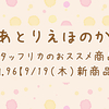 【9/19 新商品紹介vol.96】～モールド,封入材料,シールetc～