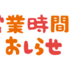 雑記というかお知らせ的なもの