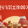 Amazon初売り2021年！福袋ほかおすすめ商品を紹介