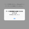 【DMNモバイル】iPhone6S本体交換後ネットが繋がらない時は【APN設定】