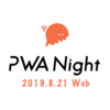  PWA Night #7 で「いこレポ」のPWAの取り組みを話してきました。