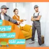 نقل العفش داخل الرياض شركة السعد alsaad-mover.com