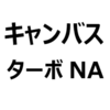 【ムーヴキャンバス ターボ NA 比較】NAで十分？ターボは必要か？パワー、加速力、価格など違いを比較します。どっちがいいのでしょうか。