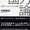 『国力論――経済ナショナリズムの系譜』(中野剛志 以文社 2008)