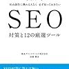 【web制作面からのSEO②】オススメ（ムリめ？）のツールとブログ