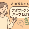 薬に頼りたくない50代・60代へ。最新研究で注目の「アダプトゲンハーブ」とは？ストレス緩和とエイジングケアを両立する次世代サプリ