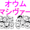 オウムナマシヴァーヤ ～自分の中の神を讃えて、神に敬意を表すこと～