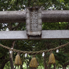 大山祗神社〈山の神神社〉（相模原市南区下溝）