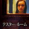 【映画部】テスター・ルーム 感想～ 研究と称した精神病患者への実験 （実話ベース？）