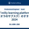 O'reilly learning platform（オラのサブスク）のすすめ 2024