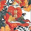 新しい風〜 中島潔 版画展