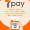 7payってnanacoと何が違うの？7payのメリット、デメリットについて徹底解説！