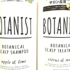 頭皮ケアで顔もスッキリ！『BOTANIST』新発売のスカルプシリーズが超お気に入り！！